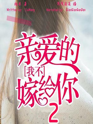 cover image of 亲爱的，我不嫁给你 2 (Honey, I'm Not Marrying You 2)